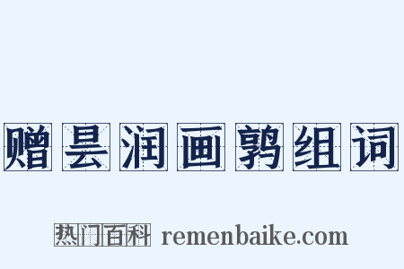 赠昙润画鹑组词是什么意思的图片